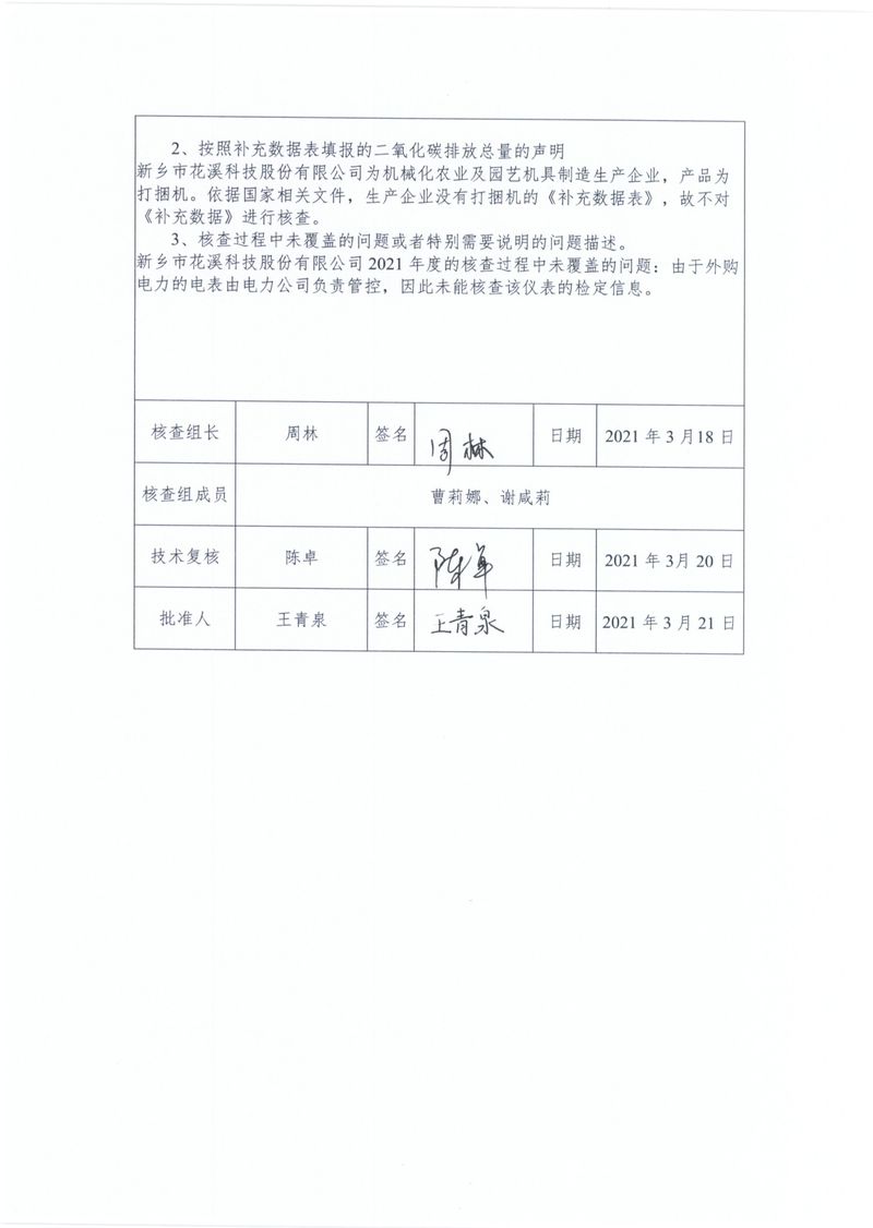 新鄉市花溪科技股份有限公司2021年度溫室氣體排放碳核查報告_page-0003
